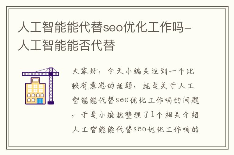 人工智能能代替seo优化工作吗-人工智能能否代替
