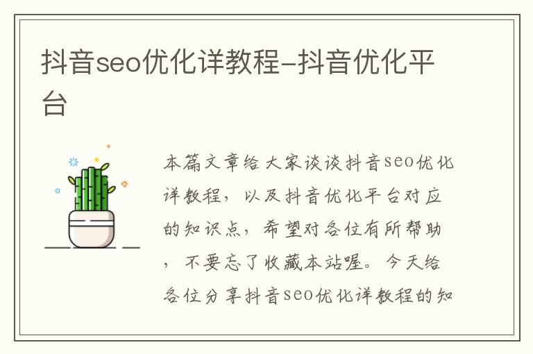 抖音seo优化详教程-抖音优化平台