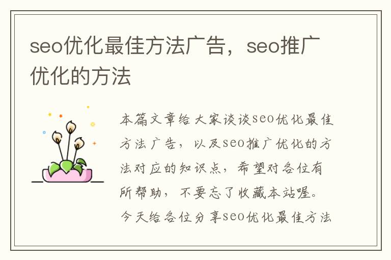 seo优化最佳方法广告,seo推广优化的方法