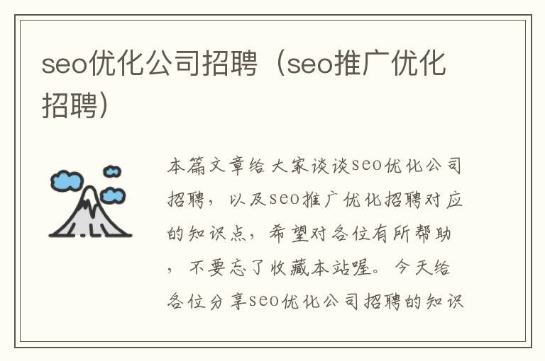 seo优化公司招聘(seo推广优化招聘)