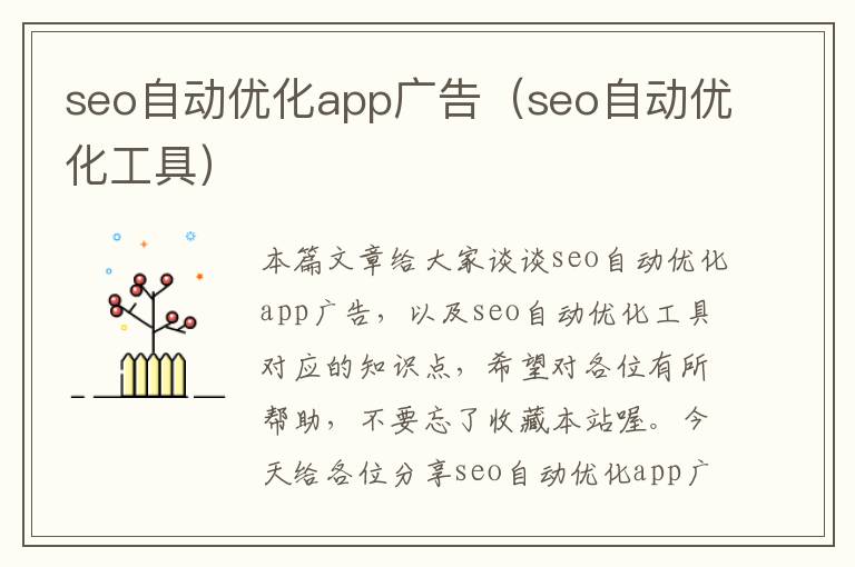 seo自动优化app广告(seo自动优化工具)