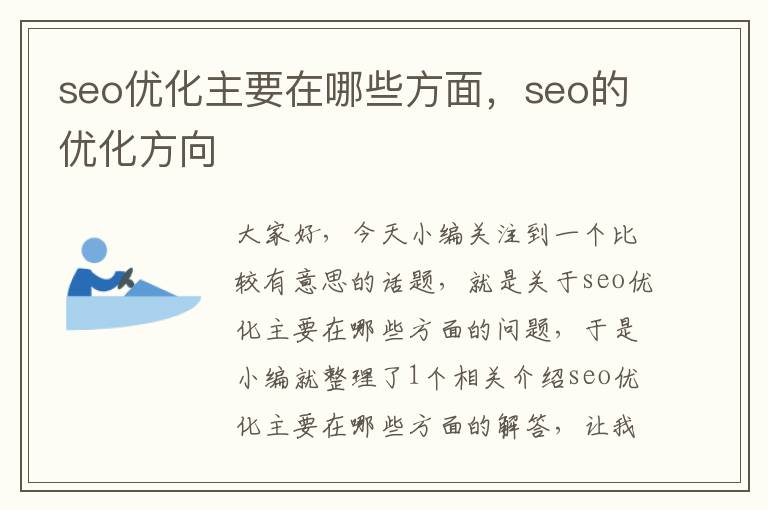 seo优化主要在哪些方面,seo的优化方向