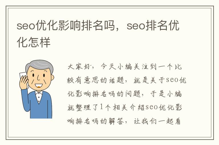seo优化影响排名吗,seo排名优化怎样