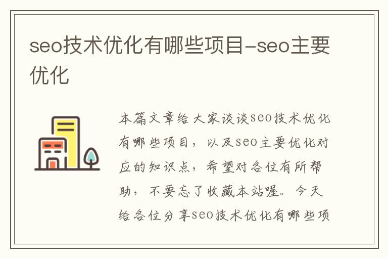 seo技术优化有哪些项目-seo主要优化