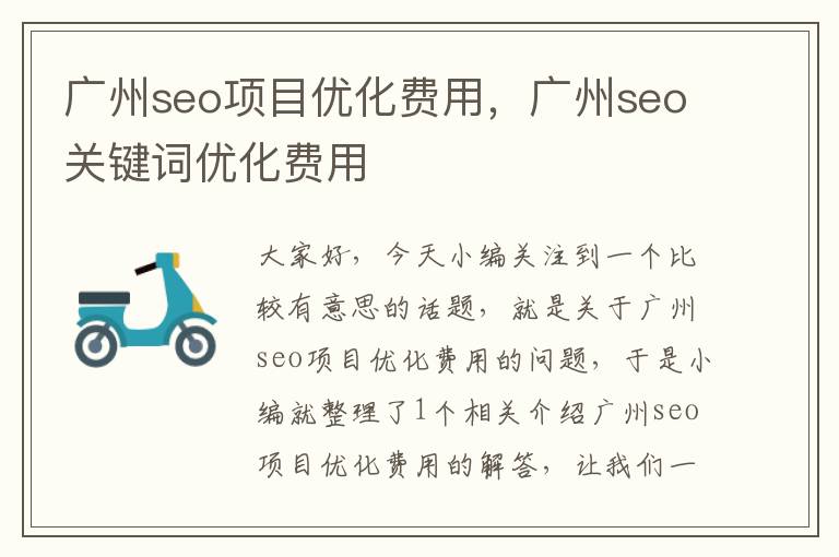 广州seo项目优化费用,广州seo关键词优化费用