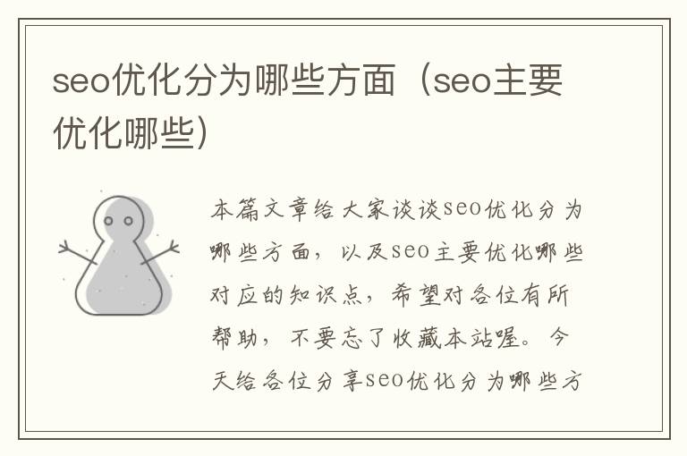 seo优化分为哪些方面(seo主要优化哪些)