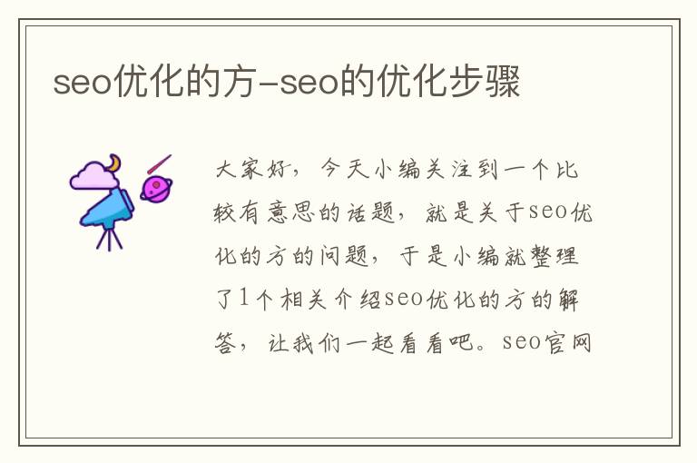 seo优化的方-seo的优化步骤