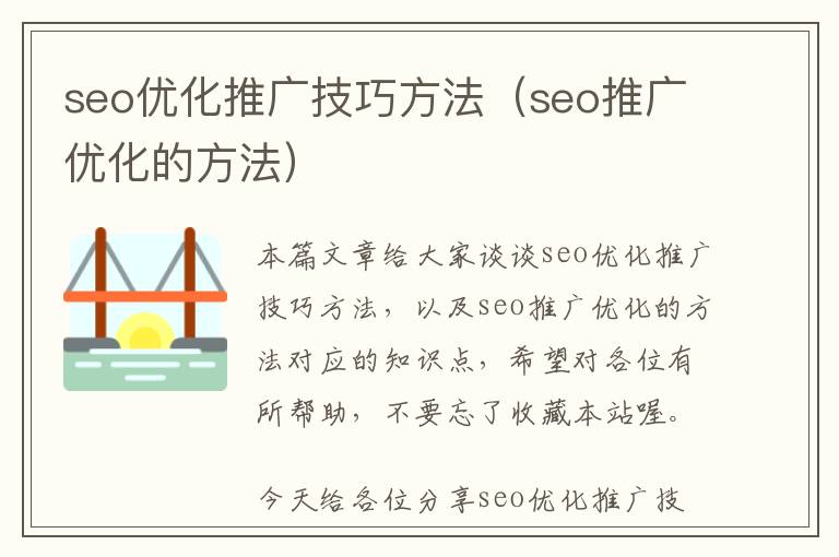 seo优化推广技巧方法(seo推广优化的方法)