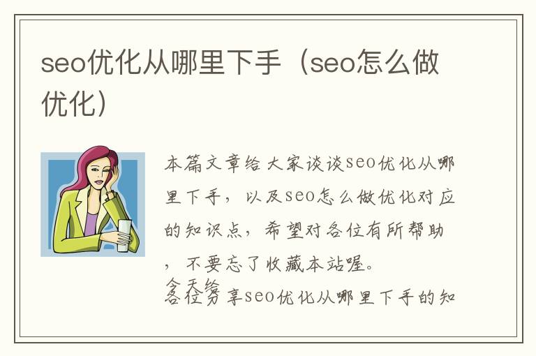 seo优化从哪里下手(seo怎么做优化)
