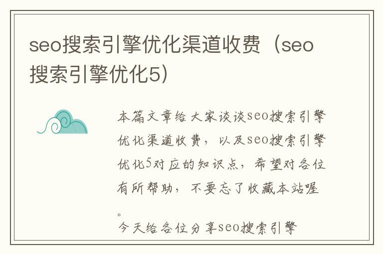 seo搜索引擎优化渠道收费(seo搜索引擎优化5)