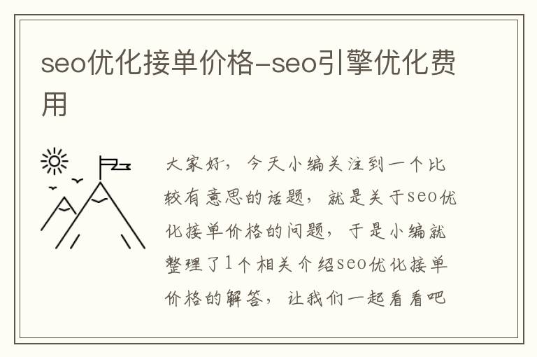 seo优化接单价格-seo引擎优化费用