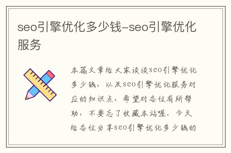 seo引擎优化多少钱-seo引擎优化服务