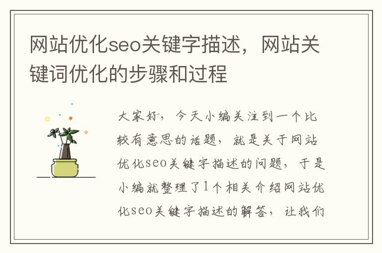 网站优化seo关键字描述,网站关键词优化的步骤和过程