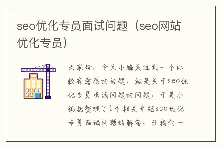 seo优化专员面试问题(seo网站优化专员)