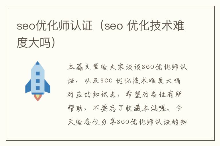 seo优化师认证(seo 优化技术难度大吗)