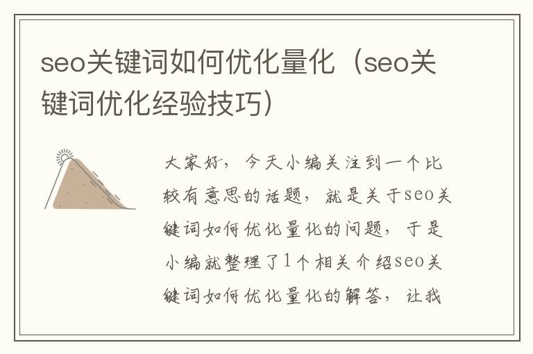 seo关键词如何优化量化(seo关键词优化经验技巧)