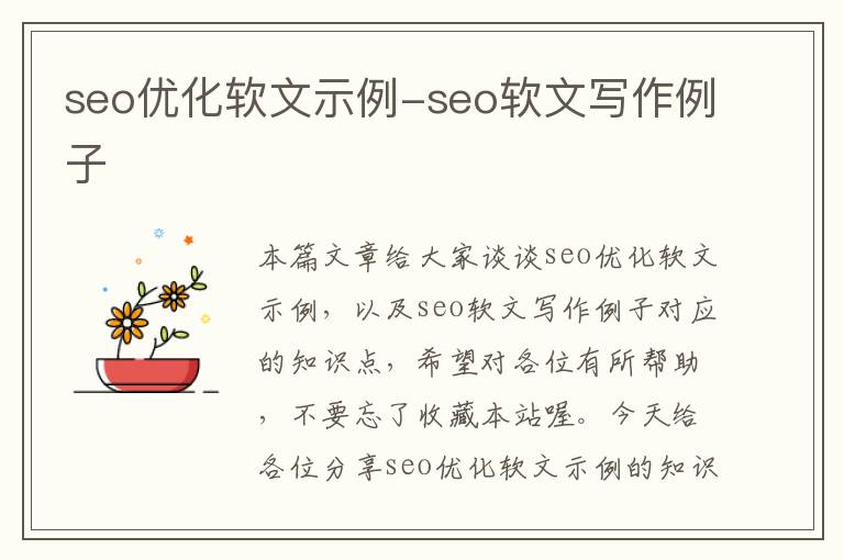 seo优化软文示例-seo软文写作例子