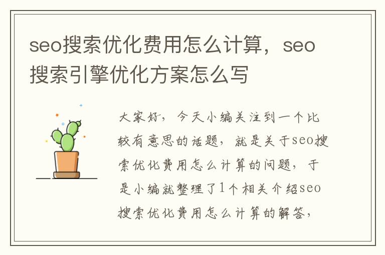 seo搜索优化费用怎么计算,seo搜索引擎优化方案怎么写