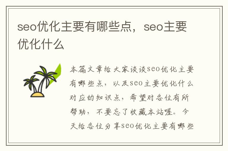 seo优化主要有哪些点,seo主要优化什么