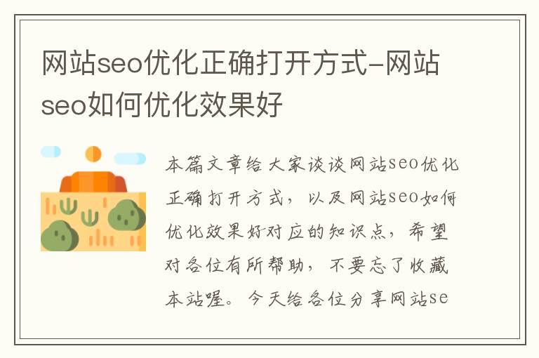 网站seo优化正确打开方式-网站seo如何优化效果好