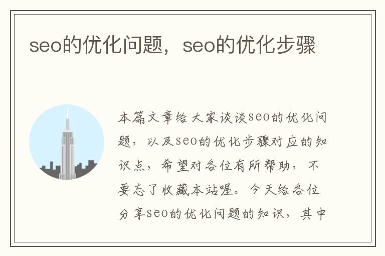 seo的优化问题,seo的优化步骤