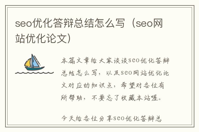 seo优化答辩总结怎么写(seo网站优化论文)