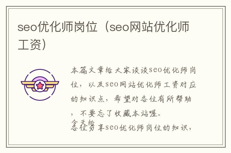 seo优化师岗位(seo网站优化师工资)