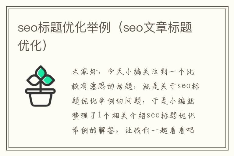 seo标题优化举例(seo文章标题优化)