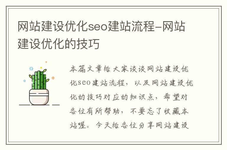 网站建设优化seo建站流程-网站建设优化的技巧