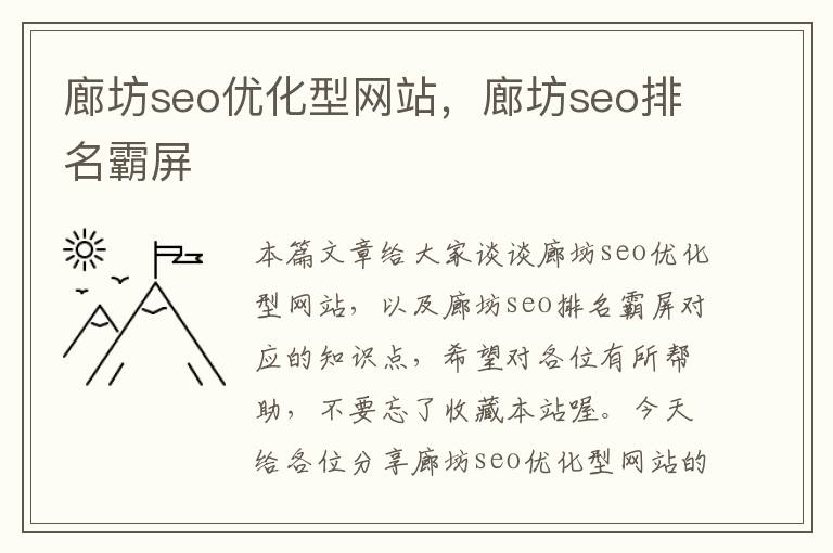 廊坊seo优化型网站,廊坊seo排名霸屏