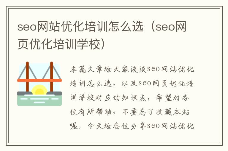 seo网站优化培训怎么选(seo网页优化培训学校)
