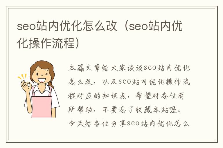 seo站内优化怎么改(seo站内优化操作流程)