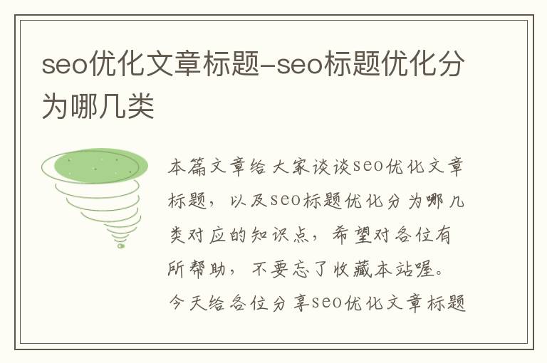 seo优化文章标题-seo标题优化分为哪几类
