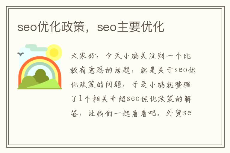 seo优化政策,seo主要优化