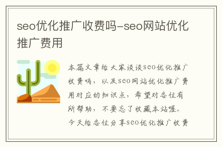 seo优化推广收费吗-seo网站优化推广费用