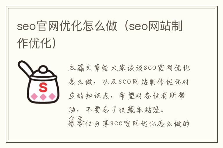 seo官网优化怎么做(seo网站制作优化)
