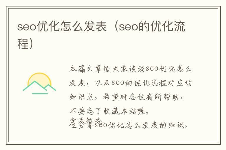 seo优化怎么发表(seo的优化流程)
