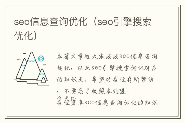 seo信息查询优化(seo引擎搜索优化)