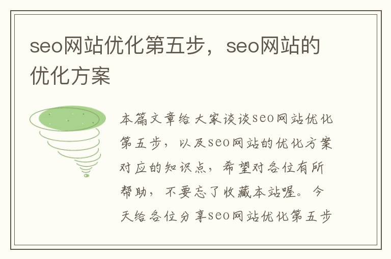 seo网站优化第五步,seo网站的优化方案