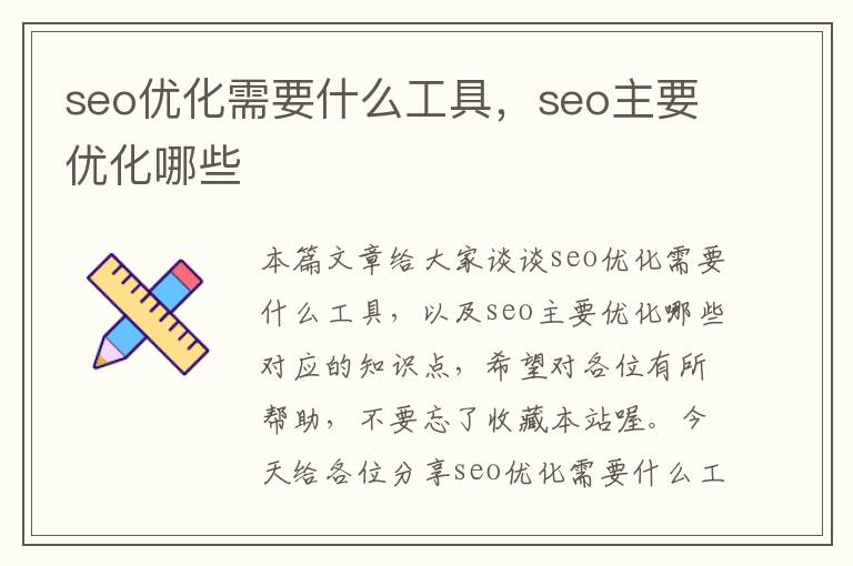 seo优化需要什么工具,seo主要优化哪些