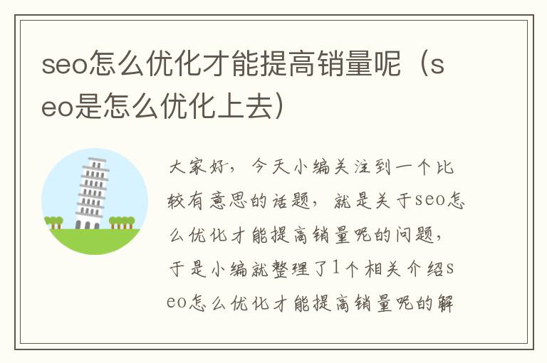 seo怎么优化才能提高销量呢(seo是怎么优化上去)