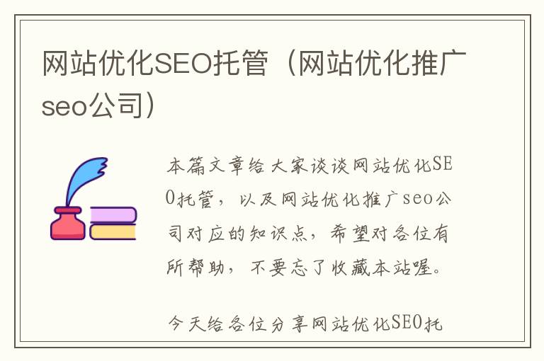 网站优化SEO托管(网站优化推广seo公司)