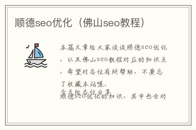 顺德seo优化(佛山seo教程)