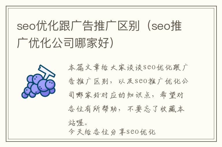 seo优化跟广告推广区别(seo推广优化公司哪家好)