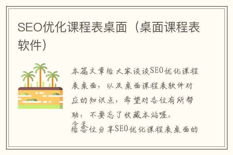 SEO优化课程表桌面(桌面课程表软件)