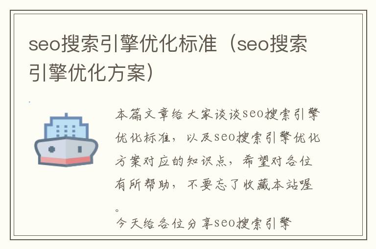 seo搜索引擎优化标准(seo搜索引擎优化方案)