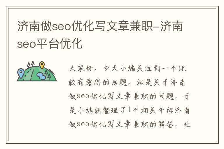 济南做seo优化写文章兼职-济南seo平台优化