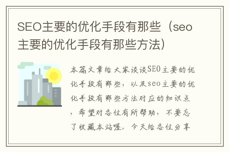 SEO主要的优化手段有那些(seo主要的优化手段有那些方法)