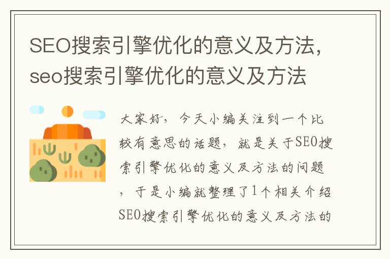 SEO搜索引擎优化的意义及方法,seo搜索引擎优化的意义及方法