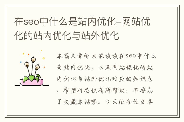 在seo中什么是站内优化-网站优化的站内优化与站外优化